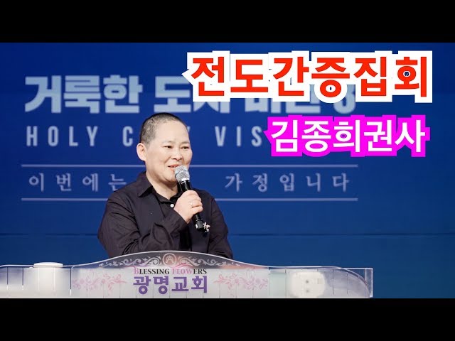 전도왕 김종희권사 전도간증집회, 광명교회 금요성령집회,Kwangmyung Presbyterian Church