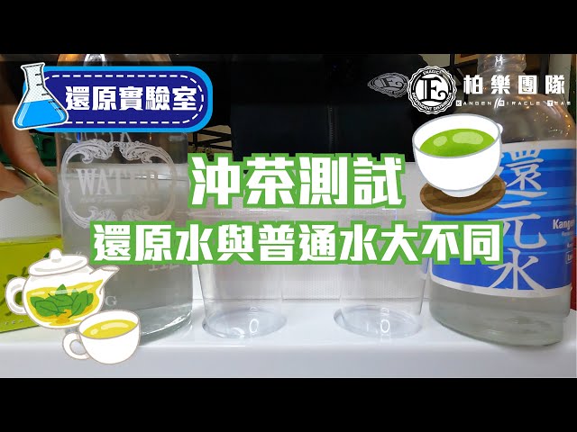 《还原水示范》泡茶实验 ｜普通话（简体字幕）