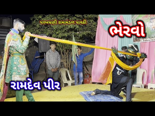 BHERVO VS RAMDEV PIR 2023 ParabDhani Ramamandal Pavthi | ભેરવદાદા vs રામદેવ પીર #manekvadaramamandal