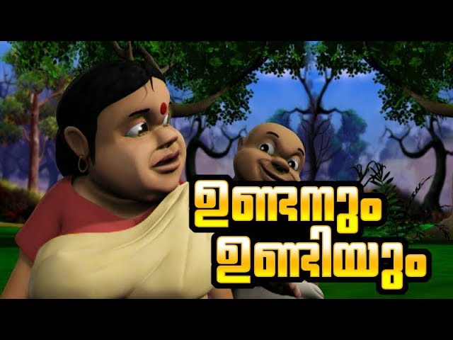 ഉണ്ടനും ഉണ്ടിയും ♥ Malayalam Cartoon Story for Children | Manjadi (manchadi) Stories