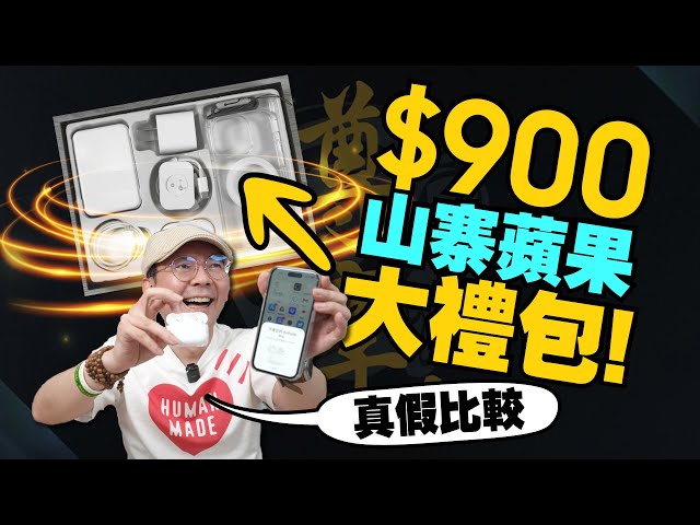 網購蘋果山寨大禮包才$900！有AirPods Pro2、iPhone透明殼及Magsafe配件、蘋果充電線、插頭...等配件全都有！和Apple原廠差異？