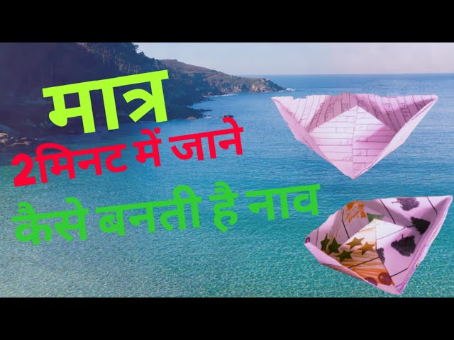 अब कोई भी बना सकता है कागज की नाव बनाना,kaagj ki naav (boat)। For kids