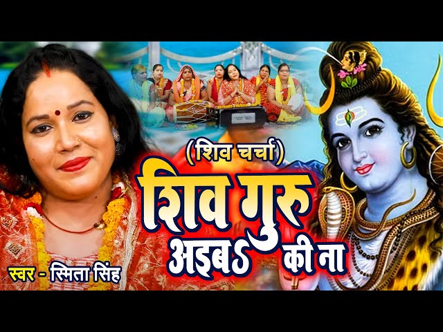 Shiv Charcha | शिव गुरु आईब की ना | Smita Singh | Shiv Charcha Geet 2023 |  Wave Bhakti