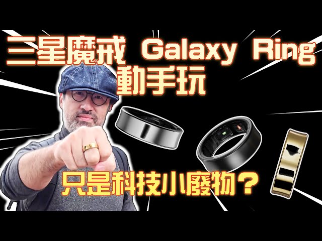 Is the Samsung Galaxy Ring worth buying? Is it really just a useless gadget?