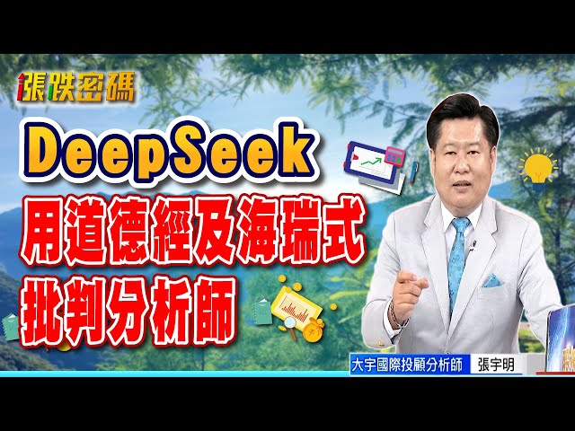 DeepSeek用道德經及海瑞式批判分析師【張宇明直播精華】