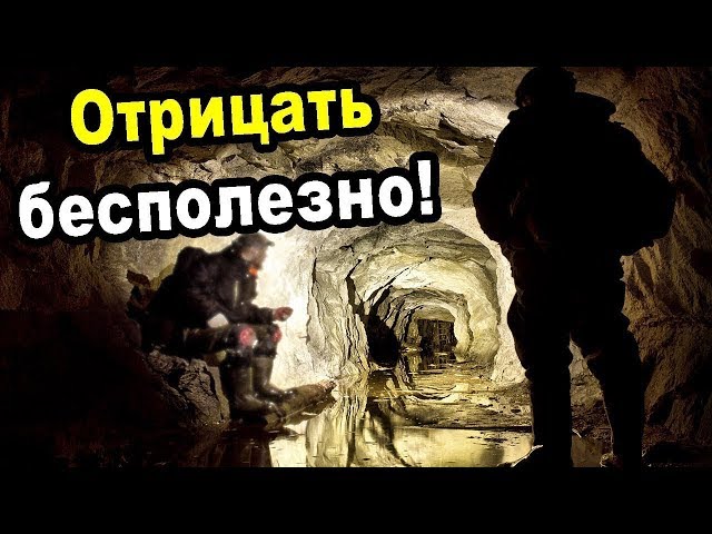 Отрицать бесполезно! Найдены ЗАСЕКРЕЧЕННЫЕ подземные ходы ведущие в ...