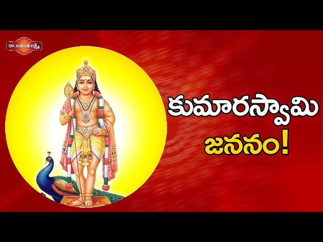 కుమారస్వామి జననం! | Birth Secrets of Lord Kumaraswamy and His Story | Ramayanam | Ananta Lakshmi