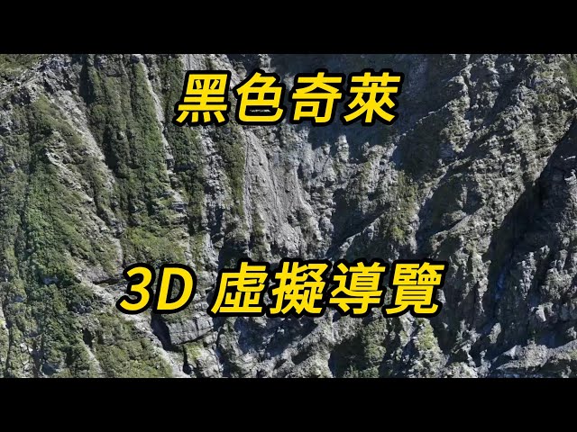 黑色奇萊 3D 虛擬導覽 241102