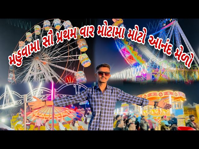 મહુવાનો ભવ્ય આનંદ મેળો પાર્ટ- 1 ।। bhavy Aanand melo mahuva