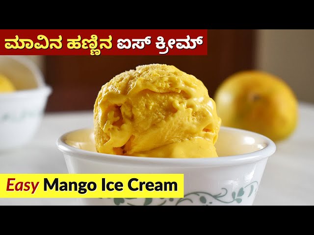 ಮಾವಿನ ಹಣ್ಣಿನ ಐಸ್ ಕ್ರೀಮ್ | 3 Ingredients Mango Ice Cream Recipe | Mavina Hannina Ice Cream