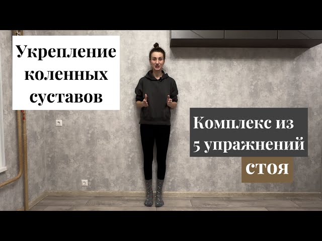 Укрепление коленных суставов