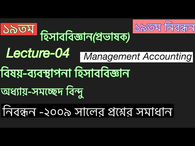 Lecture-4//সমচ্ছেদ বিন্দু//ব্যবস্থাপনা হিসাববিজ্ঞান//২০০৯ সালের সমাধান//১৯তম শিক্ষক নিবন্ধন