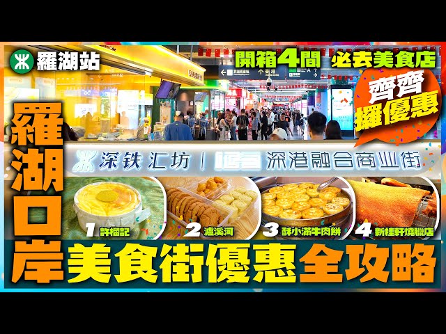 【#麻煩哥 美食遊記😋】｜羅湖口岸美食街 四款優惠全攻略｜深港融合商業街 👉 開箱4間 必去美食店｜1️⃣許榴記 榴槤蛋糕 / 2️⃣瀘溪河 中式糕點 / 3️⃣酥小滿牛肉餅 / 4️⃣新桂軒燒臘店