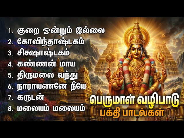 Wednesday Popular Venkatesan Bakthi Padalgal | Kurai Ondrum Illai And Malaiyam Malaiyam