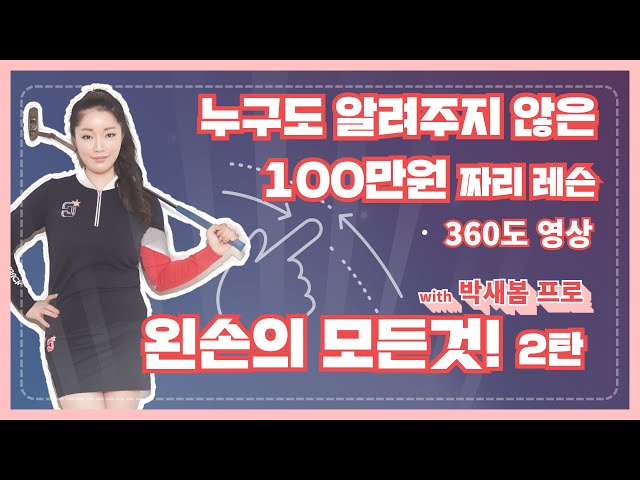 누구도 알려주지 않은 100만원짜리 레슨 왼손의 모든것 2탄!