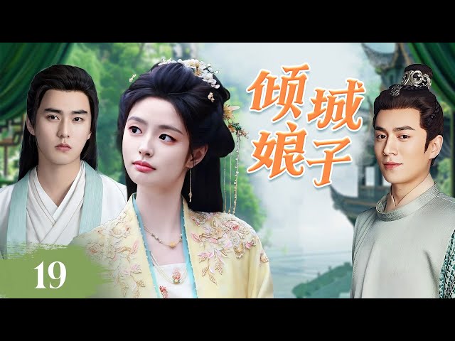 ENGSUB《倾城娘子》The Allure Lady 19 | 女医生穿越时空与风流皇子倾心相恋，在步步惊心的权谋与爱恨交织中以智慧破局，步步为营逆天改命