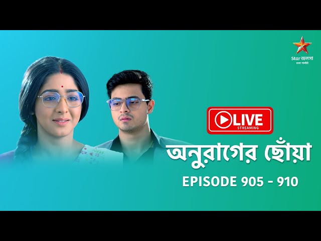 অনুরাগের ছোঁয়া | Anurager Chhowa - Live | Episode 905-910