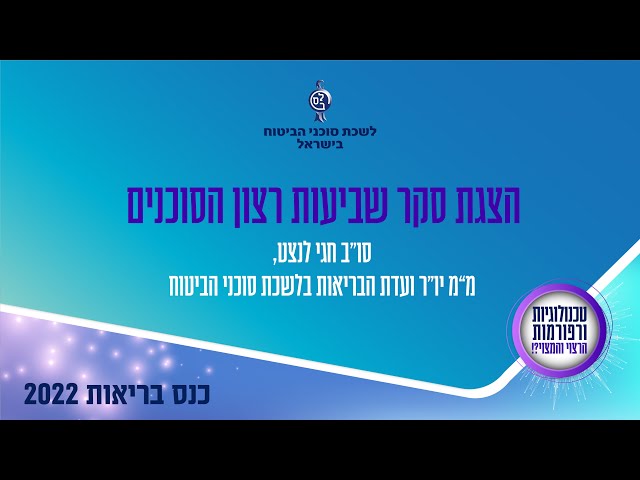 לשכת סוכני ביטוח - כנס בריאות 2022 - סקר שביעות רצון הסוכנים