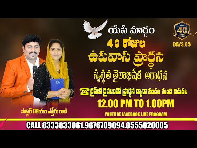 07-02-2025 || 40 రోజుల ఉపవాస ప్రార్ధన  || పాస్టర్ విలియం ఎస్టర్ రాణి లైవ్ ప్రోగ్రాం