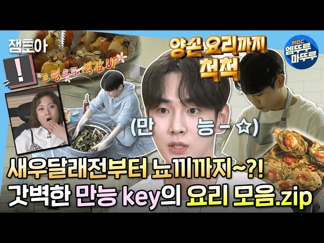 [나 혼자 산다] 무슨 요리든 야무지게 척척👩‍🍳 key든램지의 현란한 쿡방 모음집✨ | #키 #요리 MBC220429방송