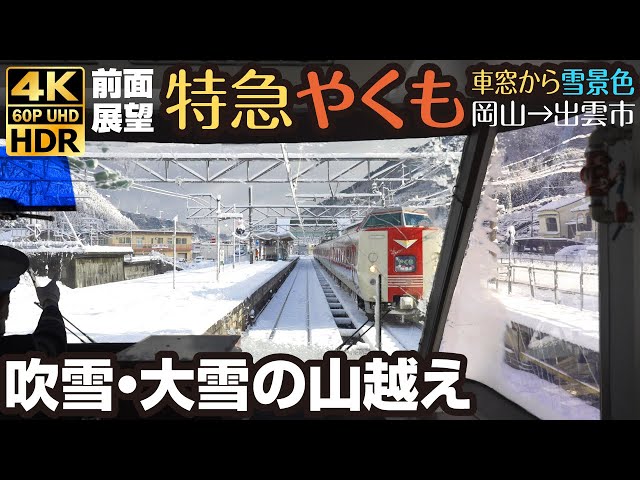 4K60pHDR 前面展望 パノラマグリーン車「特急やくも」雪景色 線路が見えない？大雪の中国山地越え Heavy snow train cab view in Japan; YAKUMO