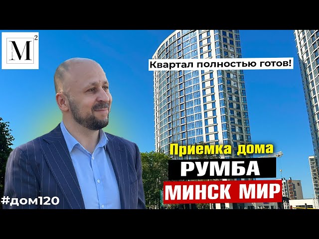 Квартал полностью готов! Приемка дома Румба. Квартал Мировые танцы. Минск мир #кожинагент