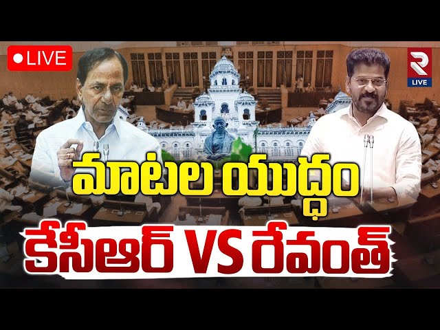 LIVE🔴మాటల యుద్ధం కేసీఆర్ VS రేవంత్ | Telangana Assembly Session | RTV LIVE