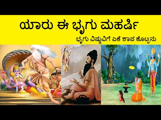 ಯಾರು ಈ ಭೃಗು ಮಹರ್ಷಿ | Who is Bhrigu Rishi Explained in Kannada | Bhrigu cursed to Lord Vishnu