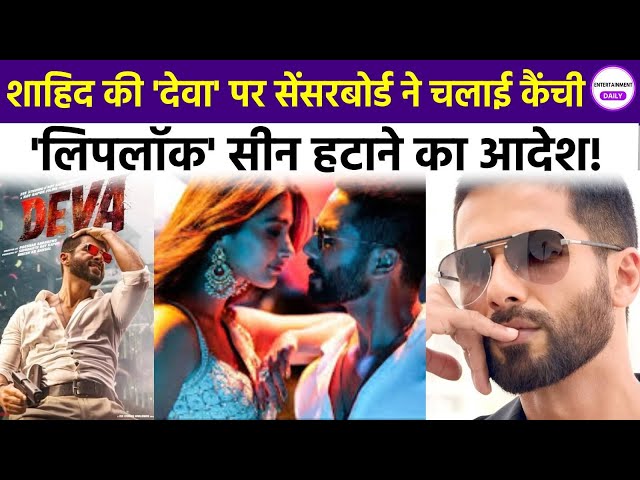 Deva Film: शाहिद कपूर की 'देवा' पर चली सेंसर बोर्ड की कैंची, 6 सेकेंड कम हुआ रोमांटिक सीन