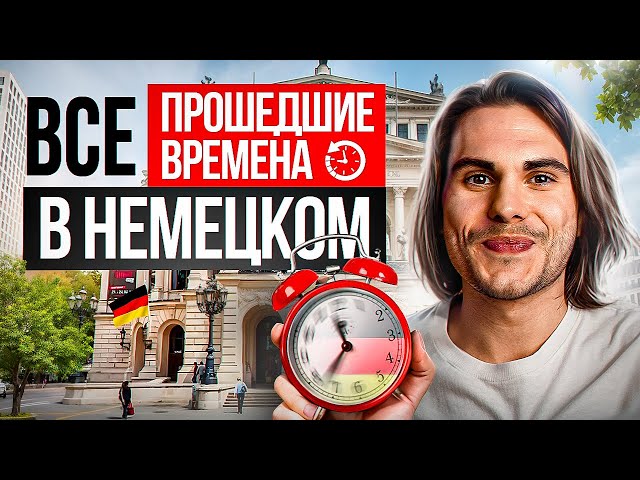 Все ПРОШЕДШИЕ времена в немецком за 25 МИНУТ 🕒 | Deutsch mit Yehor