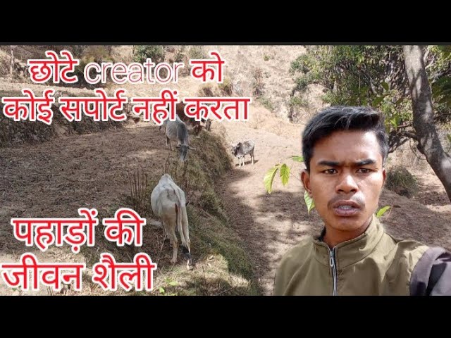 पहाड़ों की जीवन शैली |कोई तो सपोर्ट करो 🙏 pahadi life style vlog 🥺 @Rahul3198sirani@CoolPahadi