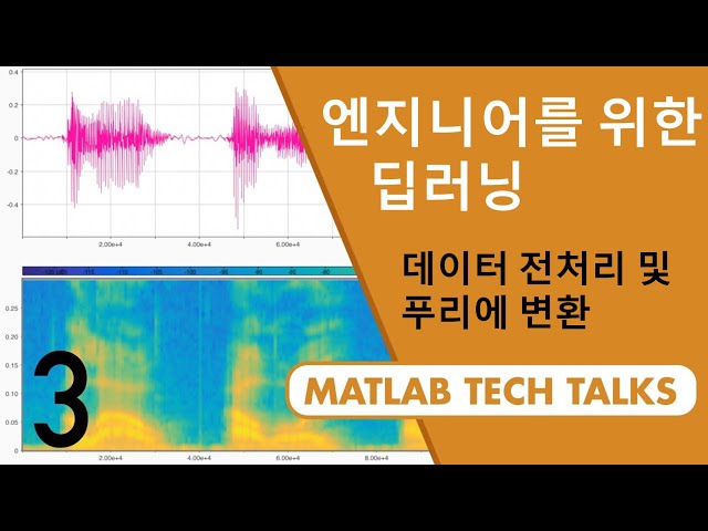 데이터 전처리 및 단시간 푸리에 변환 |  엔지니어를 위한 딥러닝 #3