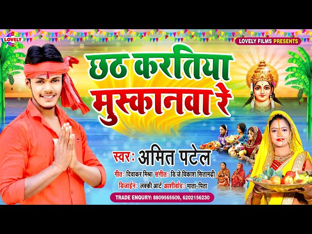 छठ करतिया मुस्कानवा रे || Amit Patel || Chhath Karatiya Muskanwa Re - 2020 Comedy Chhath Geet