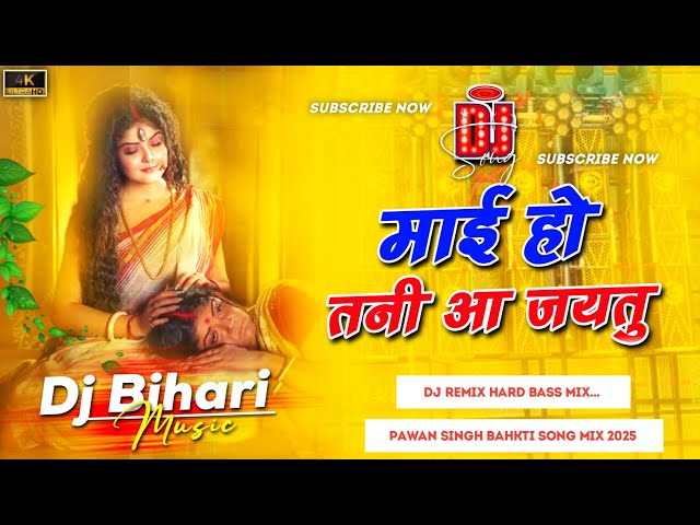 Mai Ho Tani Aa Jaitu | माई हो तनी आ जईतु | #Bhakti Song | Pawan Singh New Bhakti song  Bihari Music