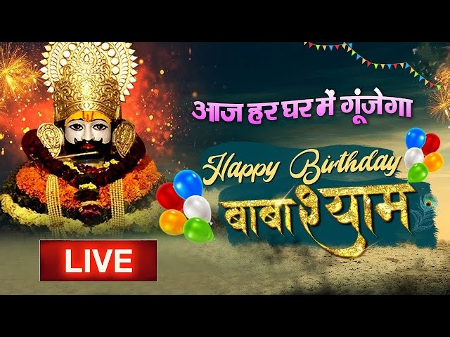 #happybirthday | खाटू श्याम बाबा | #khatushyam | Today Is My Birthday | New Bhajan 2024