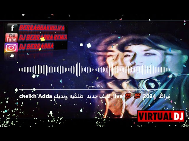 cheikh Adda لايف جديد  طلڨيه ونديك  live 💯 💯 2024  شيخ عدة لايف رائع في بوڨيراظ🇩🇿🇹🇳🇲🇦🇱REMIX