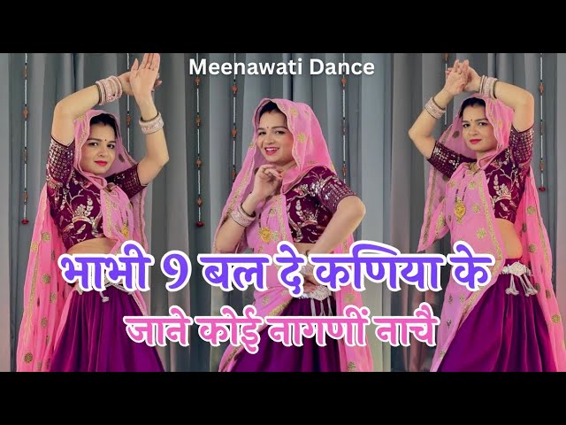 Meenageet 2025 | | भाभी 9 बल दे कनिया के जाण कोई नागणी नाच #meenageet #kalu_devta #krdevta #dance