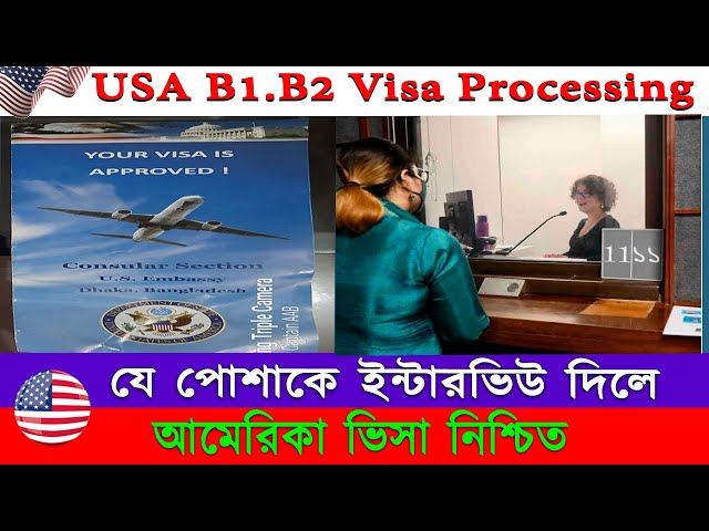 পোশাক ঠিক না থাকলে ভিসা রিজেক্ট || How to Dress The  USA Visa Visa Interview  || U.S B1 B2 Visa ||