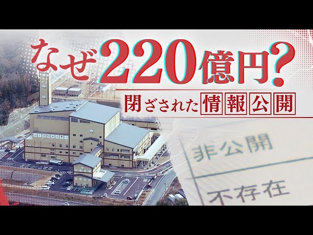 情報は誰のもの？　～ごみ処理施設と情報公開～