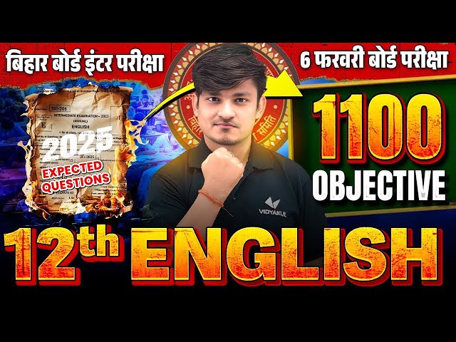 6 February English Exam 2025 | Class 12 English 1100 VVI Objective | Bihar Board Exam 2025