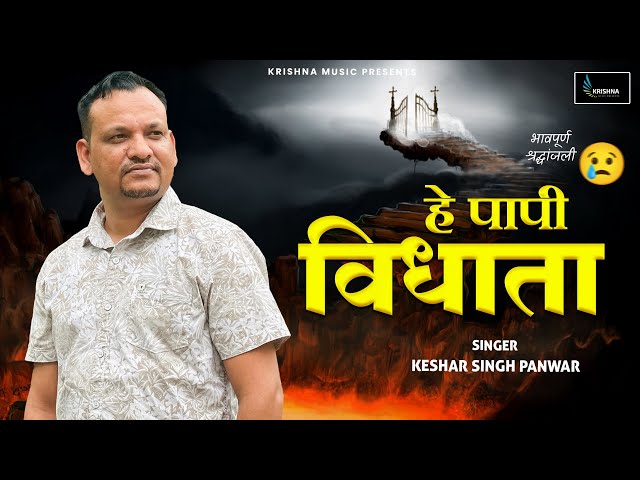 हे पापी विधाता 😭 HEY PAAPI VIDHATA | Latest Garhwali Sad Song | Keshar Singh Panwar Pahadi Sad song