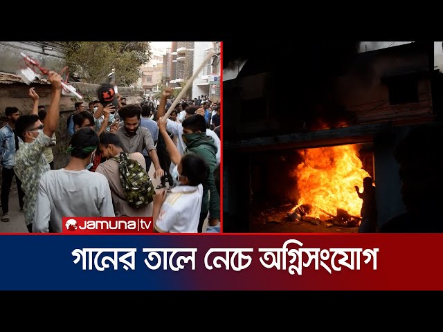 গানের তালে নেচে পাবনায় আ. লীগ নেতার বাড়িতে ভাঙচুর ও অগ্নিসংযোগ | Awami League | Pabna | Jamuna TV