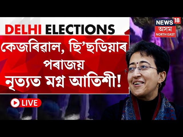 LIVE | Delhi Election Results | জ্যেষ্ঠ নেতাৰ পৰাজয়ৰ পাছতো নৃত্যত মগ্ন দিল্লীৰ মুখ্যমন্ত্ৰী আতিশী