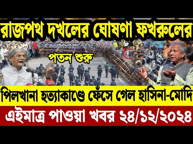 এইমাএ পাওয়া Ajker khobor 24 Dec' 2024 | Bangladesh Letest News Somoy Sangbad News Bangla News Today