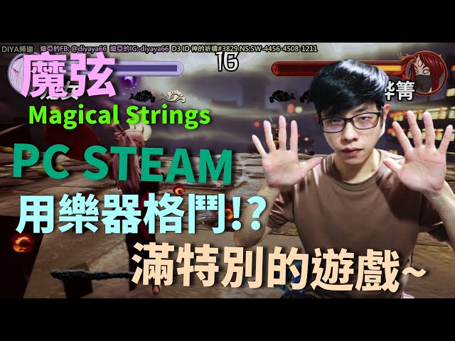 【迪亞】【魔弦】｜用樂器格鬥!?｜滿特別的遊戲~【PC STEAM】【Magical Strings】