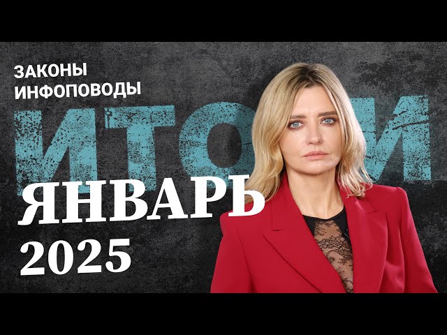 Новости январь 2025 #2025январь