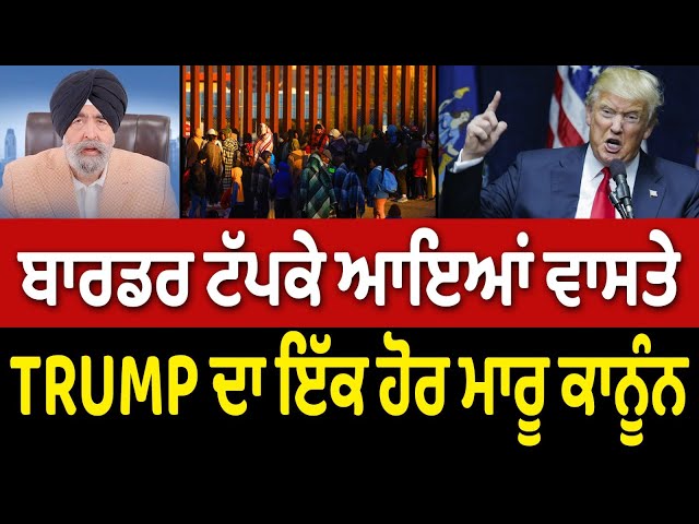 Prime USA  (29) || ਬਾਰਡਰ ਟੱਪਕੇ ਆਇਆਂ ਵਾਸਤੇ Donald Trump ਦਾ ਇੱਕ ਹੋਰ ਮਾਰੂ ਕਾਨੂੰਨ