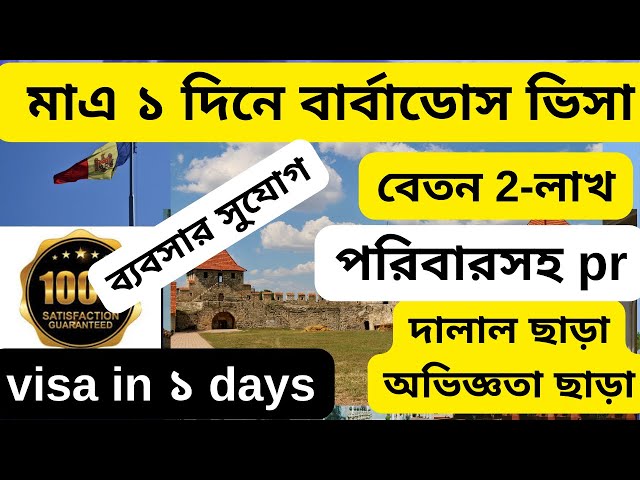 দারুন সুযোগ মাত্র ১ দিনে আমেরিকার পাশে বার্বাডোস ভিসা |Barbados visit visa 2025|@visatutor0