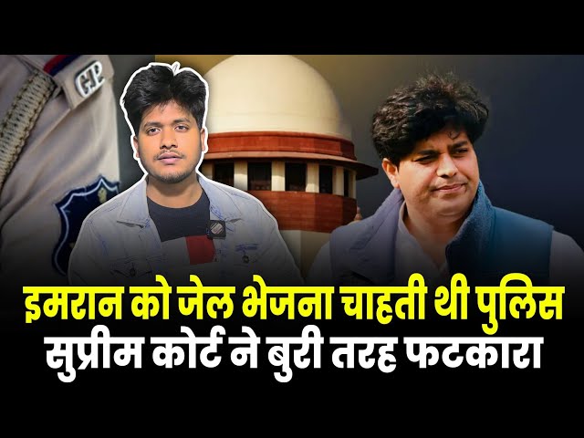 Imran Pratapgarhi को Jail भेजना चाहती थी Gujrat Police | Supreme Court ने लगाई ऐसी क्लास, याद रहेगा!