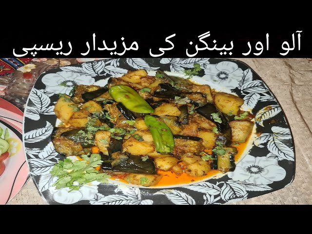 Aloo Baingan ki Recipe | Potato and Brinjal Recipe | Eggplant Recipe | by Desi Recipes